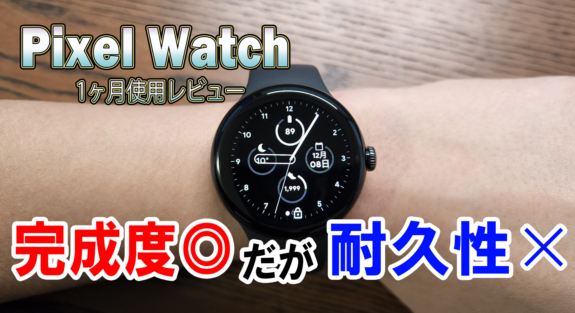 Google Pixel Watchレビュー】所有欲を満たすデザイン。欠点は強度のみ 